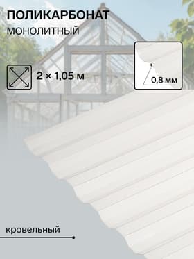 Поликарбонат монолитный, кровельный, трапеция 0.8 мм, 2×1.05 м, прозрачный