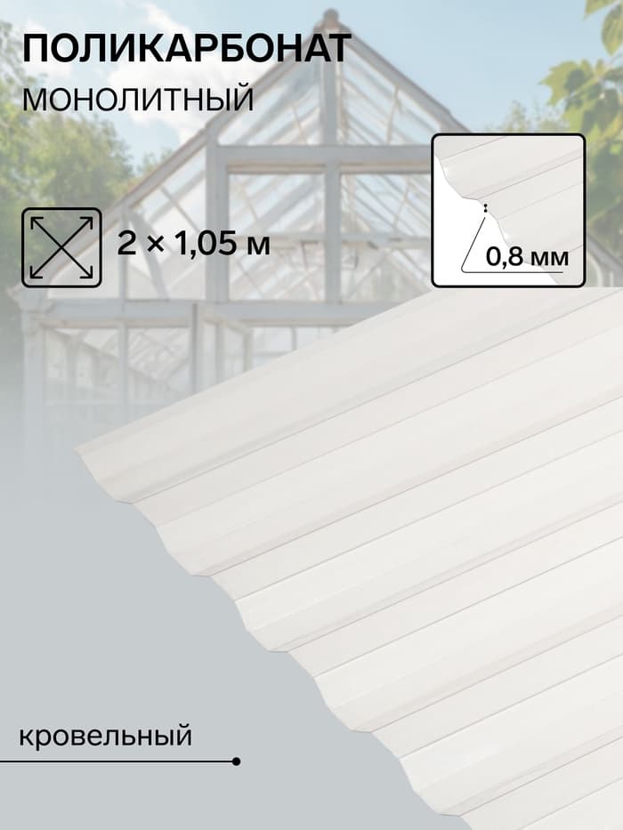 Поликарбонат монолитный, кровельный, трапеция 0.8 мм, 2×1.05 м, прозрачный