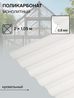 Поликарбонат монолитный, кровельный, трапеция 0.8 мм, 2×1.05 м, прозрачный
