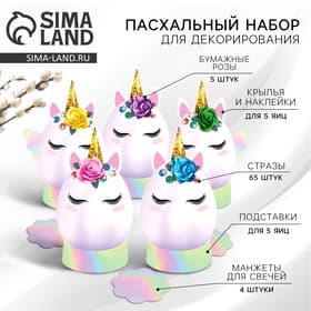 Набор для украшения яиц «Единороги» на пасху, 9.8×15.3×1.1 см