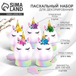 Набор для украшения яиц «Единороги» на пасху, 9.8×15.3×1.1 см