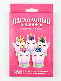 Набор для украшения яиц «Единороги» на пасху, 9.8×15.3×1.1 см