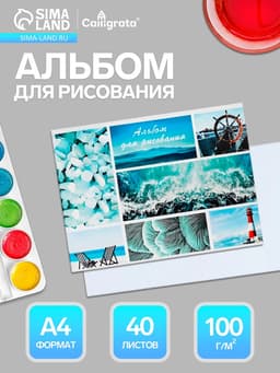 Альбом для рисования Calligrata «Морской микс» А4, 40 листов, на скрепке, плотность листов 100 г/м², обложка из мелованного картона