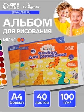 Альбом для рисования Calligrata А4, 40 листов, на скрепке, плотность листов 100 г/м², обложка из мелованного картона, МИКС
