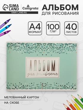 Альбом для рисования Calligrata «Голубое сияние» А4, 40 листов, на скрепке, плотность листов 100 г/м², обложка из мелованного картона