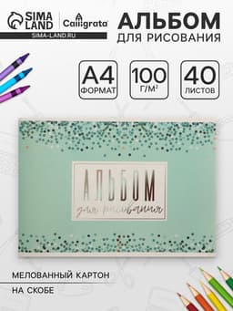 Альбом для рисования Calligrata «Голубое сияние» А4, 40 листов, на скрепке, плотность листов 100 г/м², обложка из мелованного картона