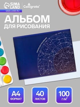Альбом для рисования Calligrata «Астрономия» А4, 40 листов, на скрепке, плотность листов 100 г/м², обложка из мелованного картона