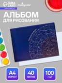 Альбом для рисования Calligrata «Астрономия» А4, 40 листов, на скрепке, плотность листов 100 г/м², обложка из мелованного картона
