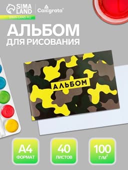 Альбом для рисования Calligrata А4, 40 листов, на скрепке, плотность листов 100 г/м², обложка из мелованного картона