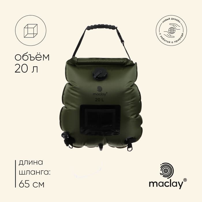 Душ туристический maclay, 20 л