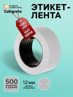 Этикет-лента 21×12 мм, прямоугольная, белая, 500 этикеток