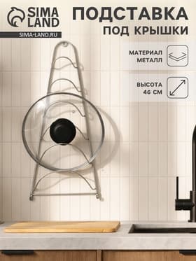 Подставка для крышек подвесная, 19.5×9×46 см, хром