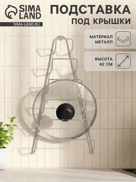 Подставка для крышек подвесная, 23×7×42 см, хром
