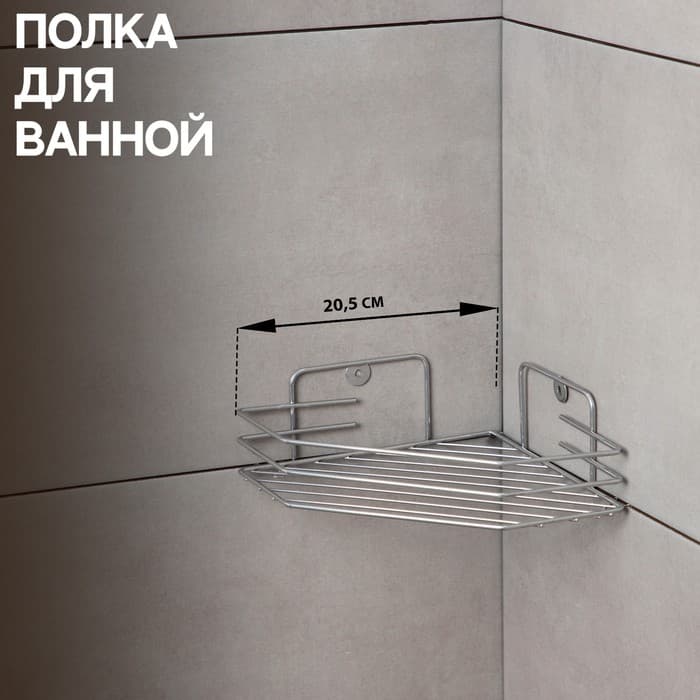 Полка для ванной угловая, 20.5×20.5×6.5 см, хром