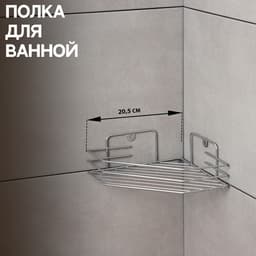 Полка для ванной угловая, 20.5×20.5×6.5 см, хром