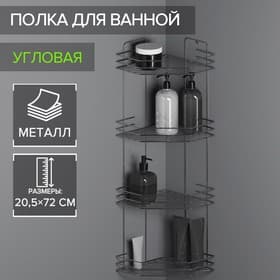 Полка для ванной угловая 4-х ярусная, 20.5×20.5×72 см, хром