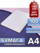 Бумага А4, 100 листов, 80 г/м², самоклеящаяся, белая ГЛЯНЦЕВАЯ