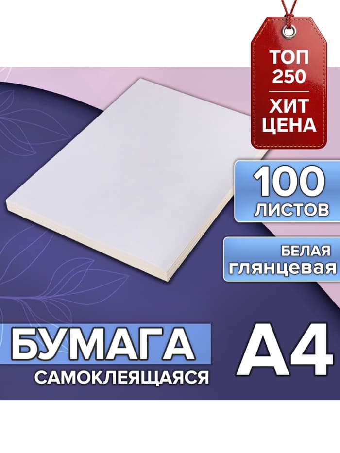 Бумага А4, 100 листов, 80 г/м², самоклеящаяся, белая ГЛЯНЦЕВАЯ