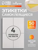 Этикетки А4 самоклеящиеся, 50 листов, 80 г/м², на листе 4 этикетки размером 105×148 мм, белые, МИКС: глянцевая или матовая