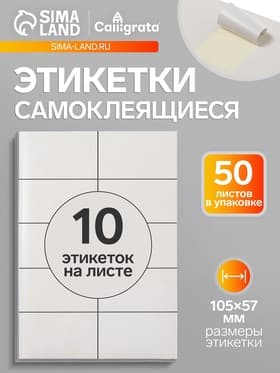 Этикетки А4 самоклеящиеся, 50 листов, 80 г/м², на листе 10 этикеток размером 105×57 мм, глянцевые, белые