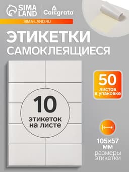 Этикетки А4 самоклеящиеся, 50 листов, 80 г/м², на листе 10 этикеток размером 105×57 мм, глянцевые, белые