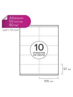Этикетки А4 самоклеящиеся, 50 листов, 80 г/м², на листе 10 этикеток размером 105×57 мм, глянцевые, белые