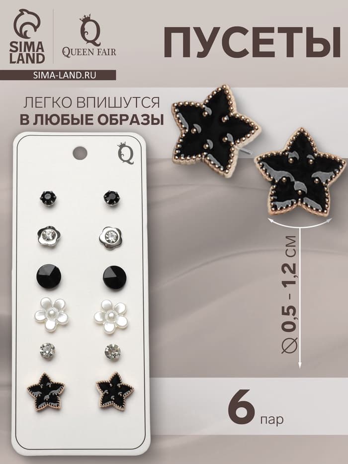 Серьги пусеты QF «Романтика», 6 пар, цветочки, чёрно-белый в серебре