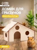 Домик для грызунов, 21.2×9.4×11.7 см, дерево