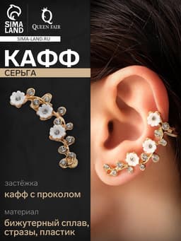 Серьга кафф «Ромашки со стразами», L=5 см, белая в золоте