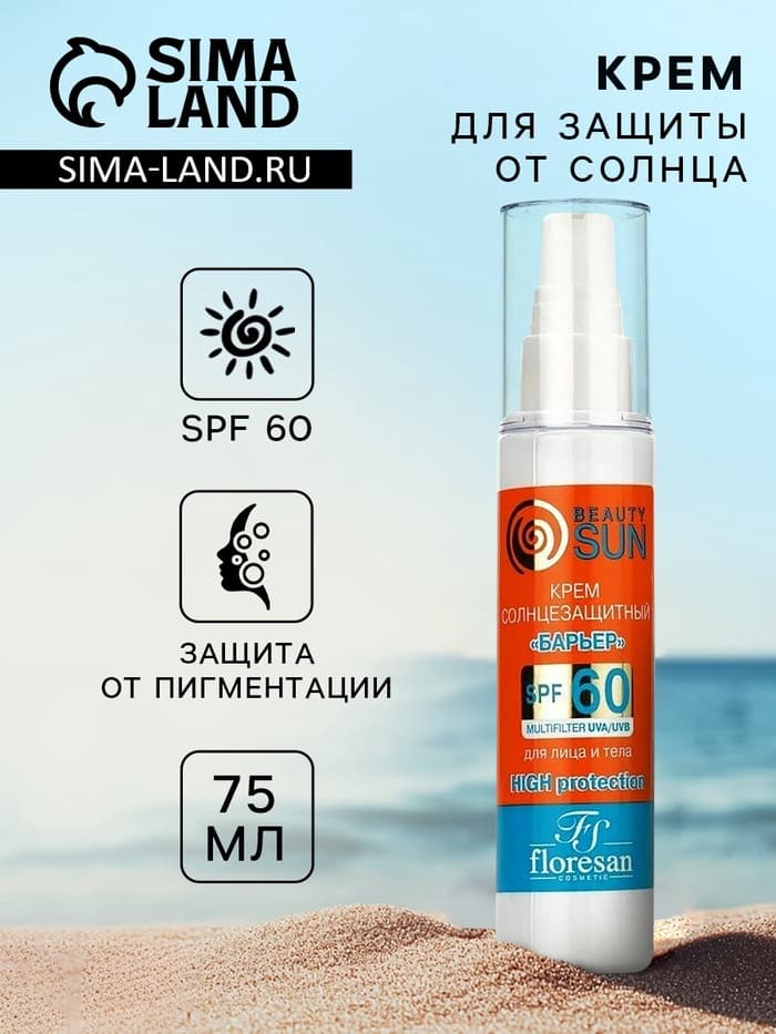 Солнцезащитный крем для лица и тела Floresan beauty sun «Барьер» SPF 60, 75 мл