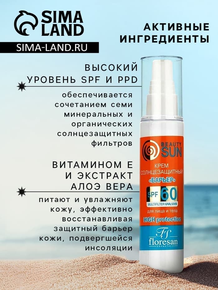 Солнцезащитный крем для лица и тела Floresan beauty sun «Барьер» SPF 60, 75 мл
