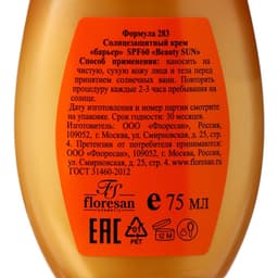 Солнцезащитный крем для лица и тела Floresan beauty sun «Барьер» SPF 60, 75 мл