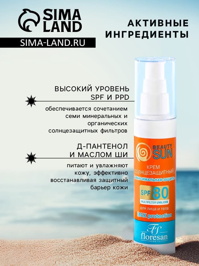 Солнцезащитный крем для лица и тела Floresan beauty sun «Максимальная защита» SPF 80, 75 мл