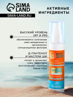 Солнцезащитный крем для лица и тела Floresan beauty sun «Максимальная защита» SPF 80, 75 мл
