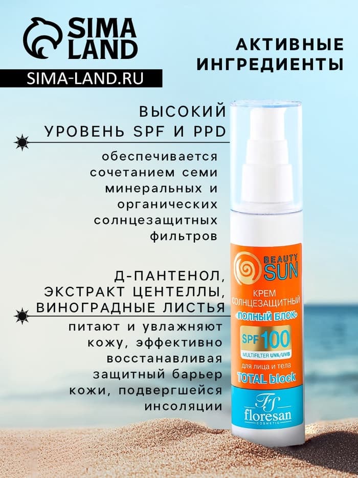 Солнцезащитный крем для лица и тела Floresan beauty sun «Полный блок» SPF 100, 75 мл