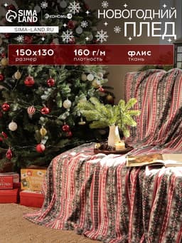 Плед флисовый новогодний «Экономь и Я. Снежинки», 150×130 см