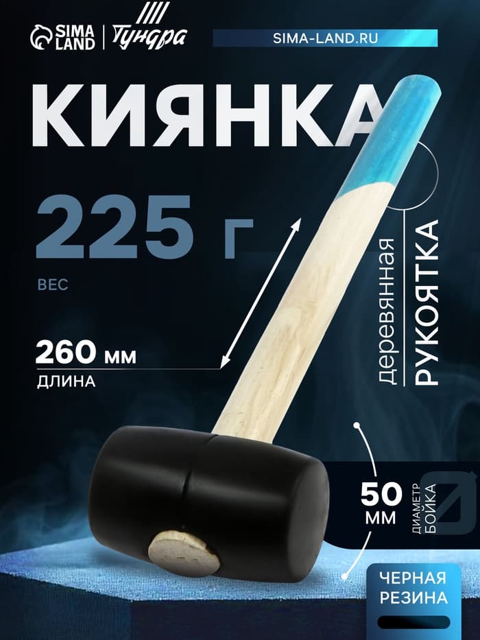Киянка ТУНДРА, деревянная рукоятка, черная резина, 225 г