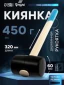 Киянка ТУНДРА, деревянная рукоятка, черная резина, 450 г