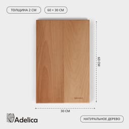 Доска разделочная Adelica «Профессиональная», 60×30×2 см, дерево бук