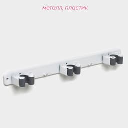 Держатель для швабр Доляна, 35×5×3 см, 3 отделения, крепление саморезы в комплекте