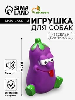 Игрушка пищащая «Весёлый баклажан», 10 см