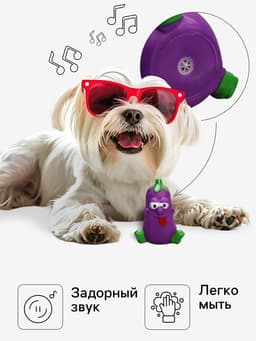 Игрушка пищащая «Весёлый баклажан», 10 см