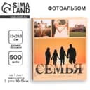 Фотоальбом на 500 фото 10×15 см «Семья»