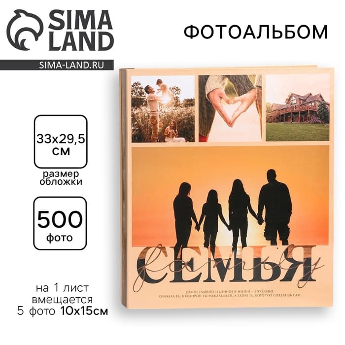 Фотоальбом на 500 фото 10×15 см «Семья»