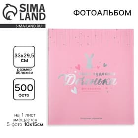 Фотоальбом на 500 фото 10×15 см «Наша чудесная доченька»