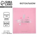 Фотоальбом на 500 фото 10×15 см «Наша чудесная доченька»