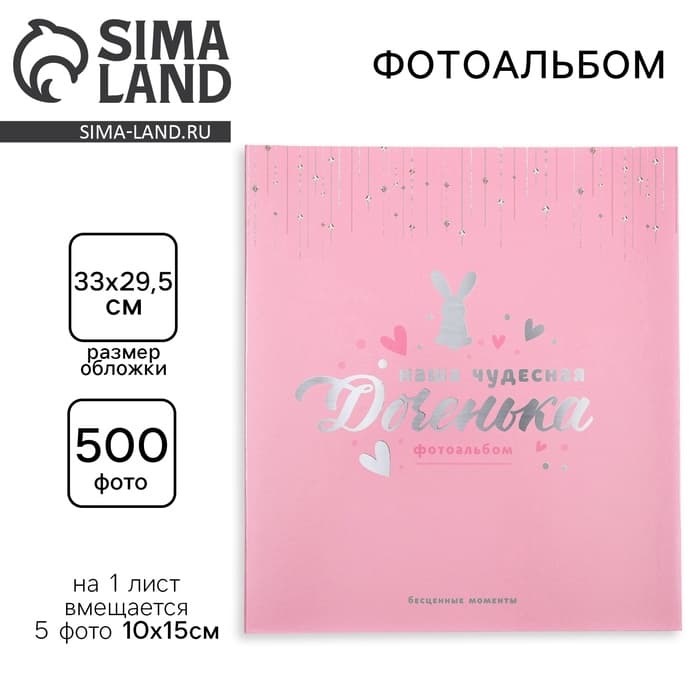 Фотоальбом на 500 фото 10×15 см «Наша чудесная доченька»