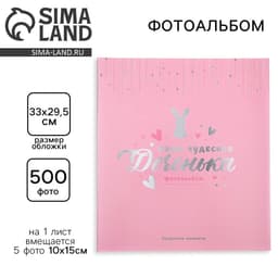 Фотоальбом на 500 фото 10×15 см «Наша чудесная доченька»