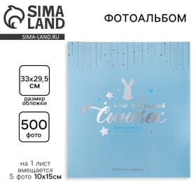 Фотоальбом на 500 фото 10×15 см «Наш чудесный Сыночек»