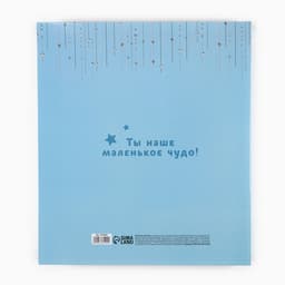 Фотоальбом на 500 фото 10×15 см «Наш чудесный Сыночек»